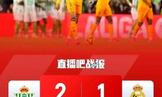 开云体育入口-皇家贝蒂斯主场战平对手，保持不败战绩