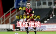 开云平台-热刺战平伯恩茅斯，继续争夺欧冠资格