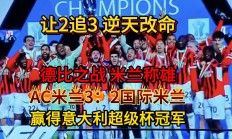 开云体育官方网站-包含AC米兰主场对阵罗马，鏖战至最后的词条