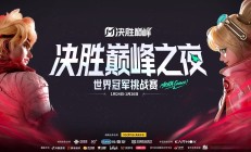 开云下载-EDG绝杀BRO，JackeyLove开启传奇时刻鏖战多局全球总决赛，技惊四座的简单介绍