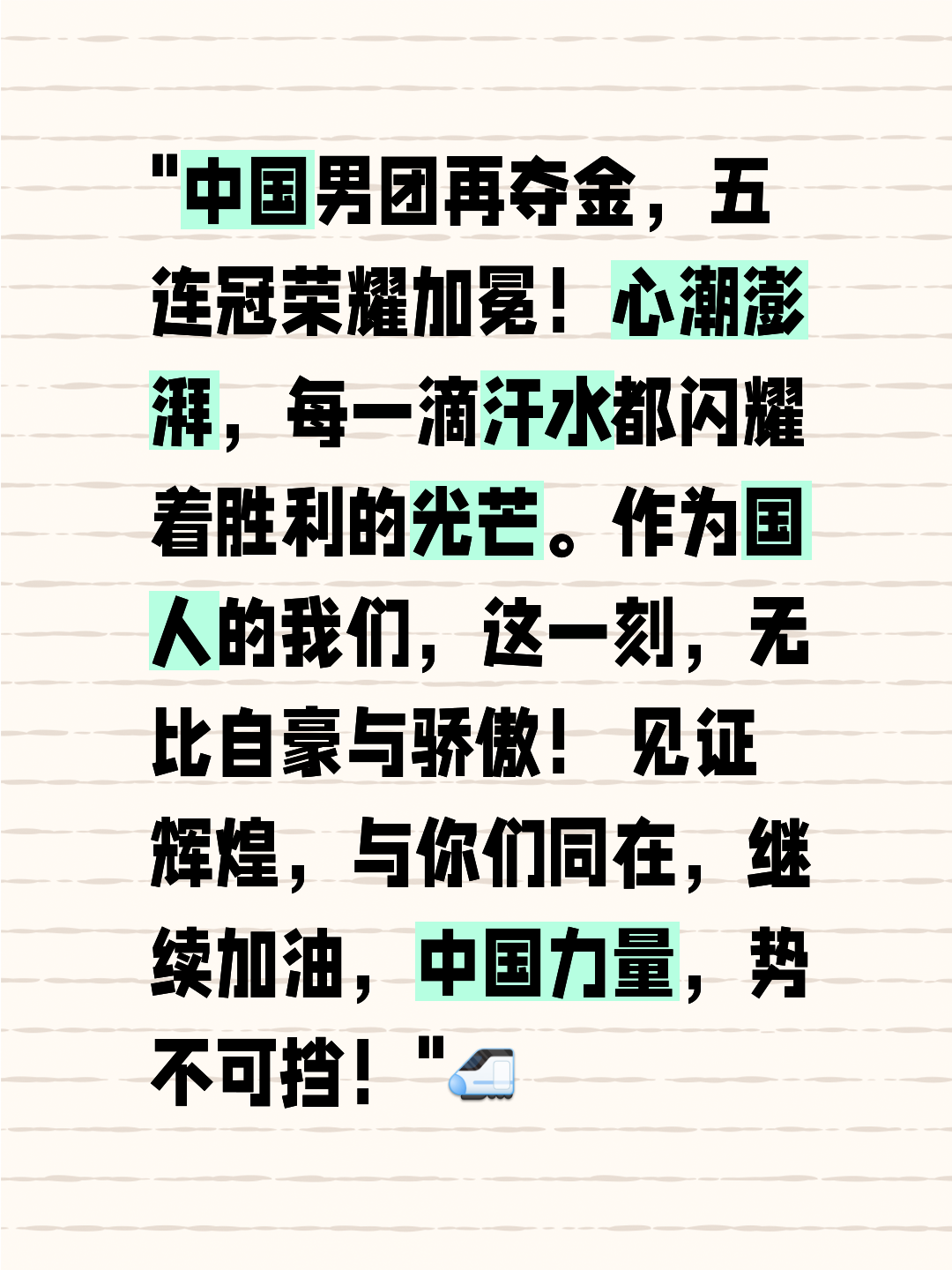 夺冠路上不可阻挡！球队战力全开，豪取胜利的简单介绍