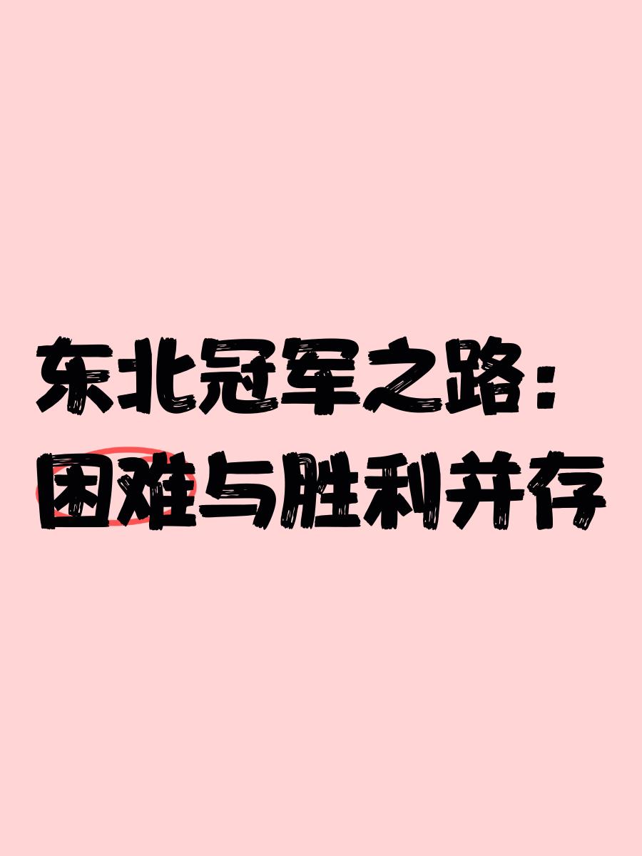 夺冠路上不可阻挡！球队战力全开，豪取胜利的简单介绍