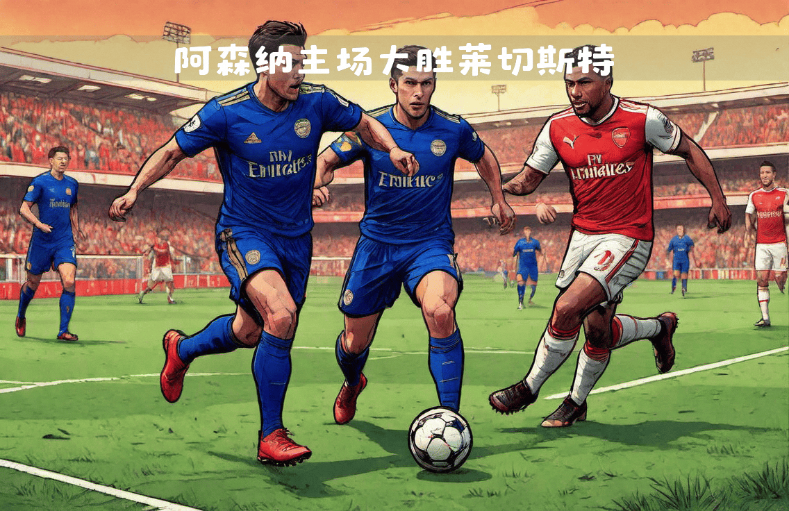 阿森纳客场战平,保持不败纪录的简单介绍 阿森纳客场战平,保持不败纪录的简单介绍