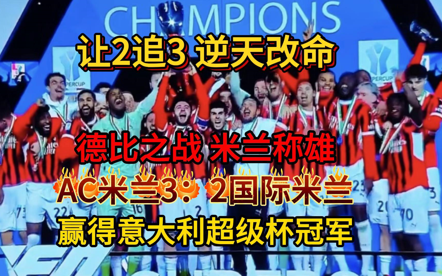 包含AC米兰主场对阵罗马,鏖战至最后的词条 包含AC米兰主场对阵罗马,鏖战至最后的词条