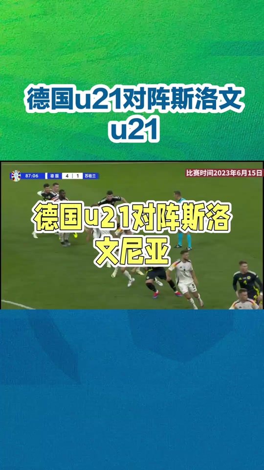 斯洛伐克迎战苏格兰,备受关注的一场对决 斯洛伐克迎战苏格兰,备受关注的一场对决