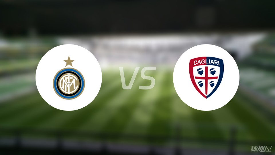 卡利亚里主场迎战国际米兰，取得平局